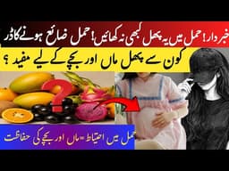 Fruits to avoid during pregnancy | best fruits for pregnancy | pineapple during pregnancy