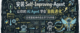 【OpenClaw】安装Self-Improving-Agent，让AI”自我进化”