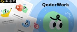 中国用户的Cowork首选，不再是Claude！阿里QoderWork震撼上新