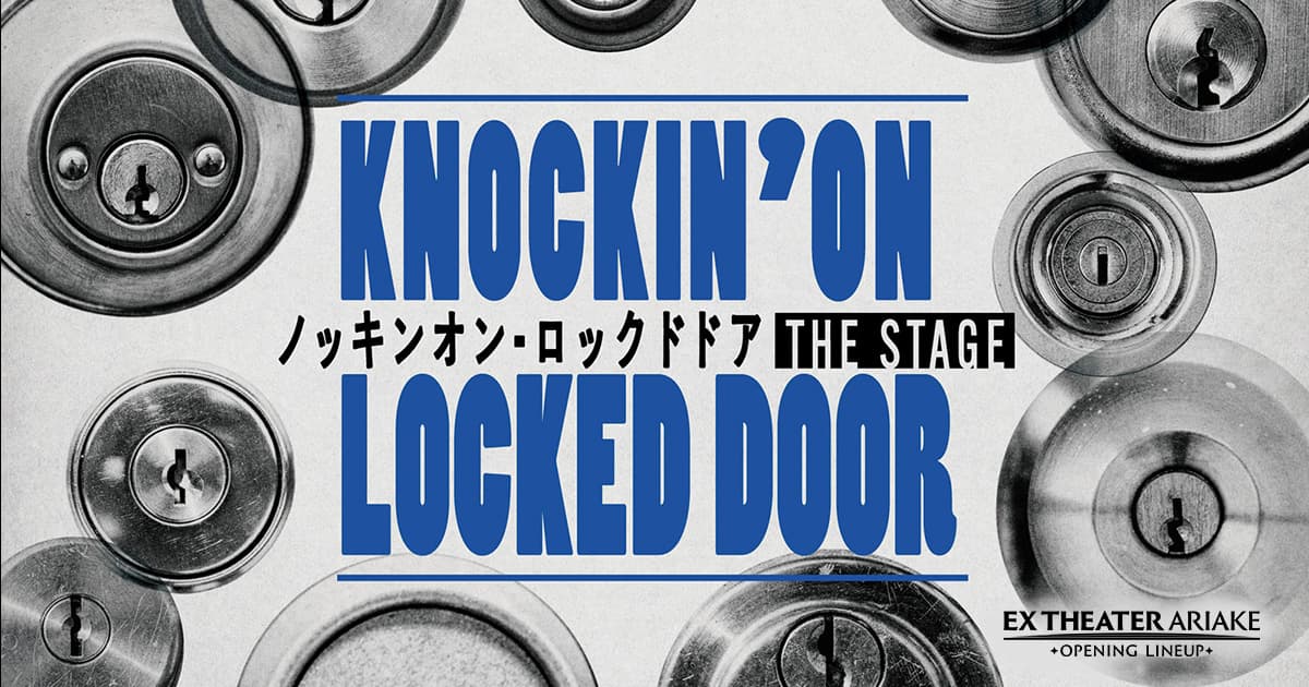 ご来場のお客様へのご案内｜ノッキンオン・ロックドドア THE ...
