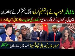 🔴Trump Signals Major Shift | China Backs Pakistan On US-Iran Conflict | Aleema Khan Media Talk