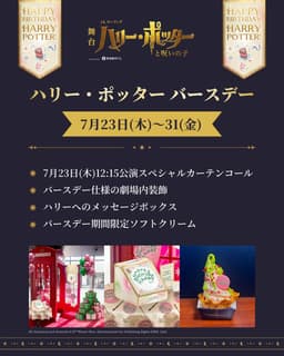 舞台『ハリー・ポッターと呪いの子』ハリーのバースデー企画開催 ...