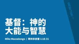 基督：神的大能与智慧
