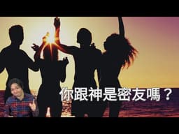5.創世記十八章16-21節 你跟神是密友嗎？