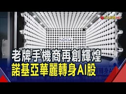 光通訊技術支援網路基建 助諾基亞谷底翻身 諾基亞搶進AI算力商機｜非凡財經新聞｜20260529