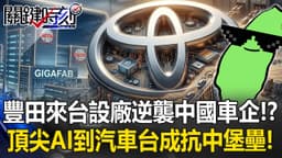 豐田來台設廠逆襲中國車企！？ 從頂尖AI到汽車傳產…台灣成美日全球供應鏈抗中堡壘！【關鍵時刻】