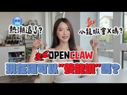 Openclaw快不行了？AI Agent大洗牌！矽谷工程師還用小龍蝦嗎？｜Kelly Tsai