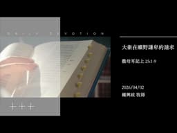 信友靈修默想2026-04-02 撒母耳記上25:1-9 大衛在曠野謙卑的請求 鍾興政牧師