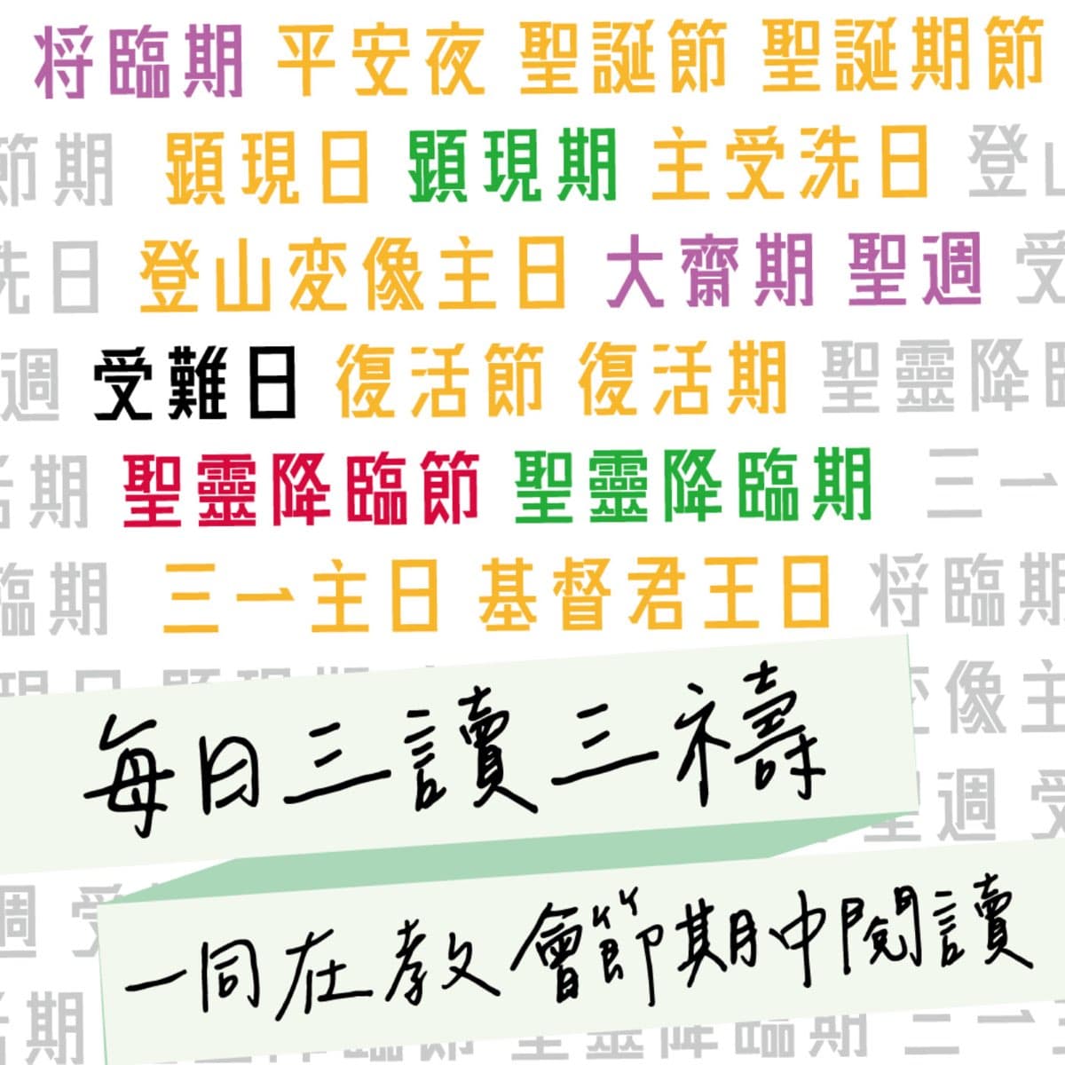 每日三讀三禱- 播客