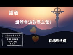 《誰體會這乾渴之苦》-2026年4月3日- 何錦輝牧師-伯明翰華人循道會受難日崇拜講道重溫