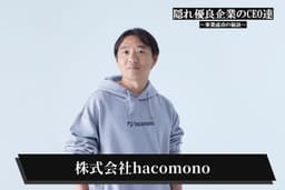 BtoB SaaSのその先へ。hacomonoが描くウェルネス ...