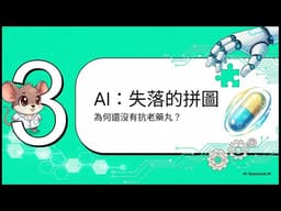 逆轉老化與 AI：百年科學濃縮至五年 | 哈佛大衛·辛克萊的抗老革命 | KYC AI Labs