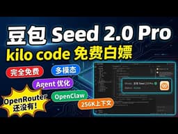 字节豆包 Seed 2.0 Pro 免费来了！kilo code OpenClaw 配置白嫖教程，OpenRouter 还要收费？
