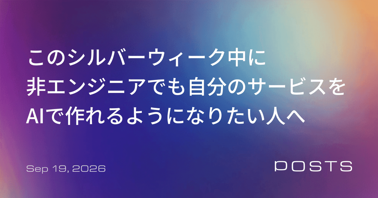このシルバーウィークに「非エンジニアでも自分のサービスをAIで ...