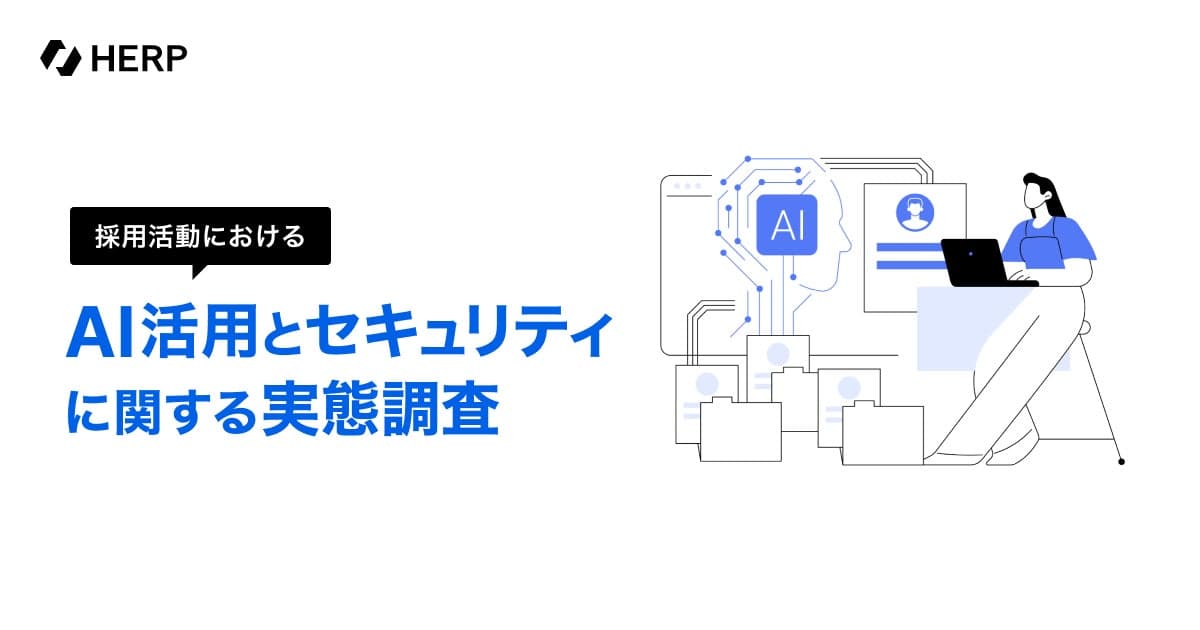 【HERP】「採用活動におけるAI活用とセキュリティに関する実態調査」を実施 | 株式会社HERPのプレスリリース