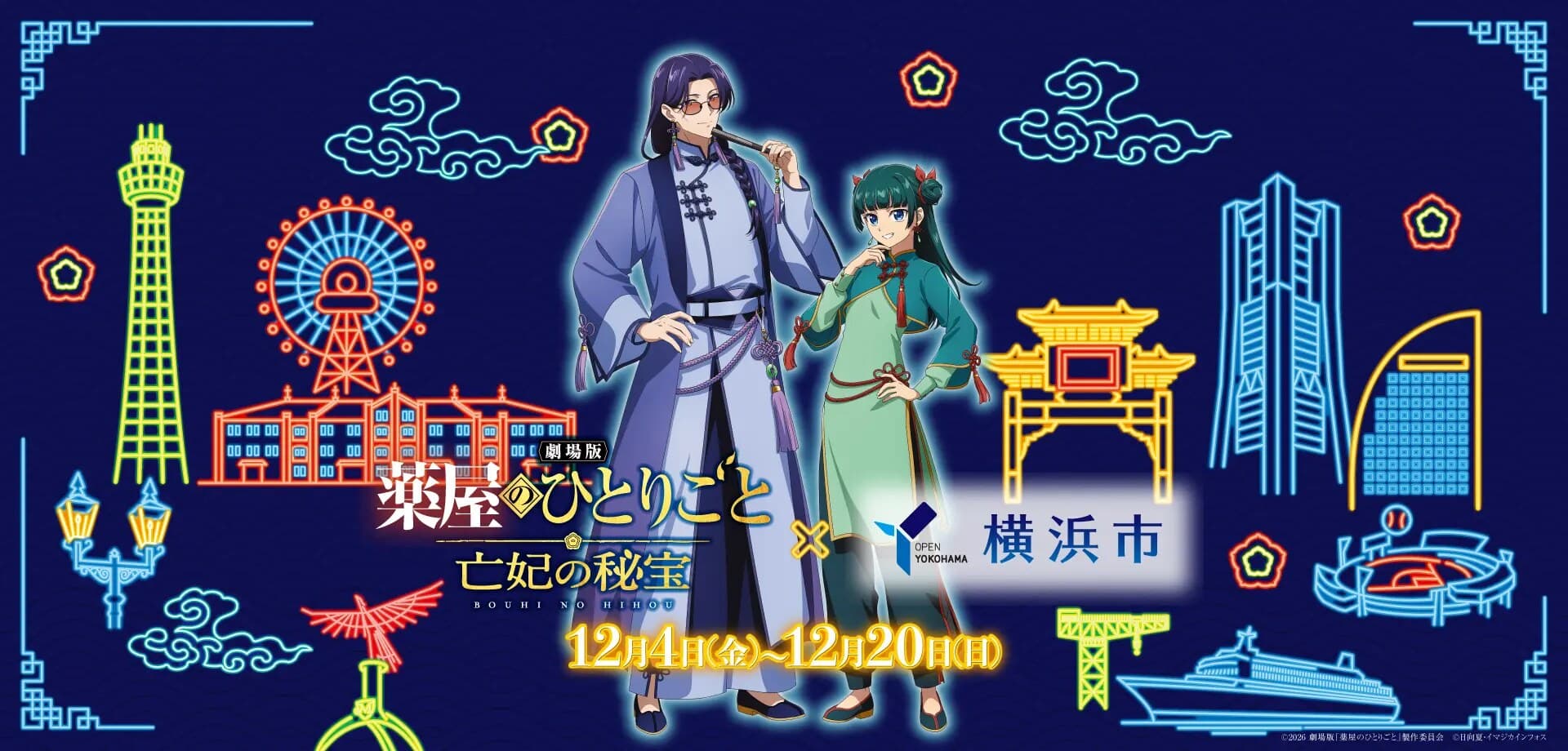 劇場版 薬屋のひとりごと × 横浜市 12月4日よりコラボ開催!