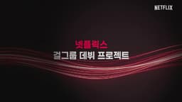 Netflix to create K-pop girl group... Confirms production of ' ...