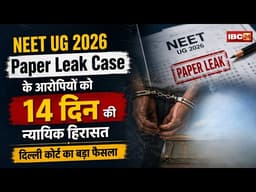 NEET UG 2026 Paper Leak Case के आरोपियों को 14 दिन की न्यायिक हिरासत | दिल्ली कोर्ट का बड़ा फैसला