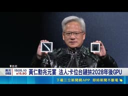讚台積全球救星 華爾街大佬:保守擴產免於AI泡沫 黃仁勳兆元宴 法人:卡位台鏈拚2028年後GPU｜記者 劉至柔 張詠筌｜台灣要聞20260519｜三立iNEWS
