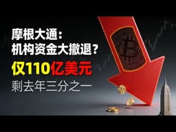 加密资金狂降三分之二！摩根大通：牛市结束了还是大换血？
