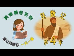 每日一章灵修祷告系列 - 民数记 第4章 |  一天一章读经祷告