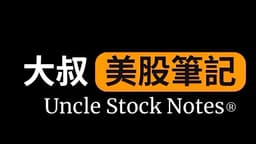 大叔美股筆記 20260731 每日盤後重點