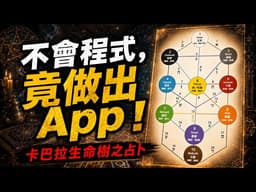 完全不會寫程式的我，竟然用 Vibe Coding 做出了一款 App：卡巴拉生命之樹占卜App