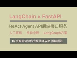 【EP16_多Agents（LangGraph方案）】ReAct Agent API 后端接口实战：多Agents智能体协作完整闭环保姆级攻略与测试拆解。