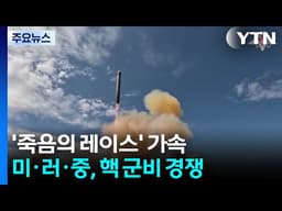 '죽음의 레이스' 가속...미·러·중 핵 군비 경쟁 / YTN