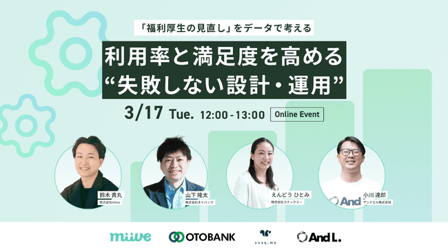 「福利厚生の見直し」をデータで考える 利用率と満足度を高める″失敗しない設計・運用”｜3/17（火）12:00～ 無料セミナー開催 (2026年3月6日掲載) - ライブドアニュース
