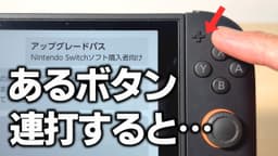 【裏ワザ】eショップであるボタンを連打すると…？Switch2 Editionをダウングレードする隠し機能