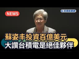 發燒新聞／蘇姿丰投資百億美元　大讚台積電是絕佳夥伴｜民視新聞｜