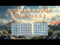 《主是万王之王》专辑02｜敬拜赞美神诗歌｜基督教赞美诗 ｜基督教歌曲 ｜基督教音乐｜教会诗歌 ｜耶稣是主｜基督教敬拜 ｜赞美神 ｜基督徒诗歌 ｜基督徒音乐 ｜祷告诗歌