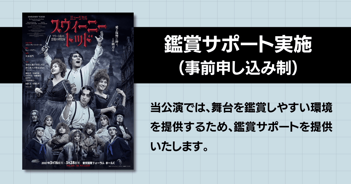 ミュージカル『スウィーニー・トッド フリート街の悪魔の ...
