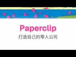 AI时代，用Paperclip打造自己的“零人公司”