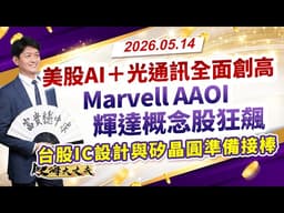 美股AI+光通訊全面創高！Marvell、AAOI、輝達概念股狂飆 台股IC設計與矽晶圓準備接棒！｜股海大丈夫 陳建誠 分析師｜20260514