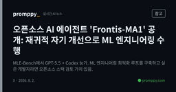 [참고] 오픈소스 AI 에이전트 'Frontis-MA1' 공개: 재귀적 자기 개선으로 ML 엔지니어링 수행
