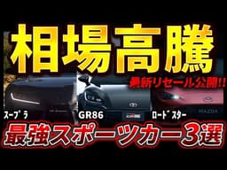 【上がり続けるw】スープラ & GR86 & ロードスターの相場が急上昇！業者オークション相場を公開します！