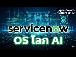 NOW - ระบบปฏิบัติการ Workflow และหัวใจสำคัญของ AI ในองค์กร | Hyper-Growth Hunters EP 19