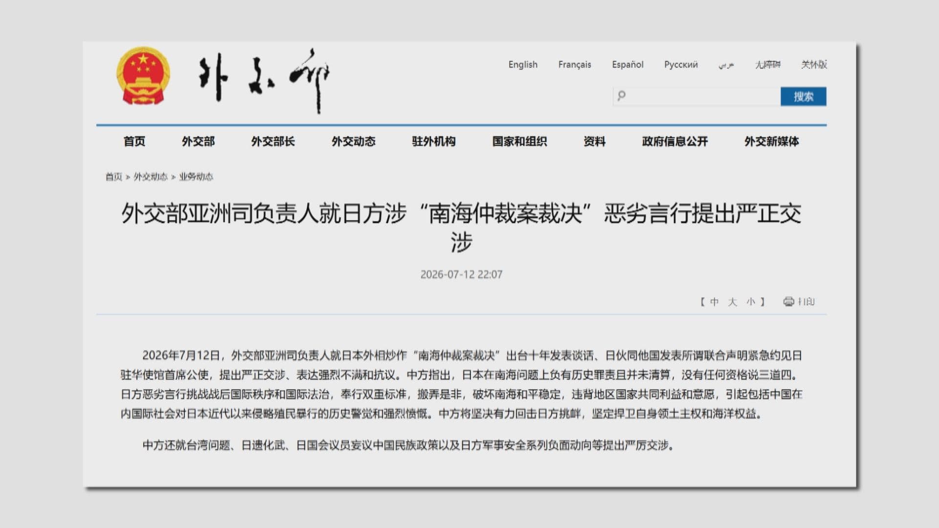 外交部亞洲司：就日方惡劣言行提嚴正交涉表達強烈不滿和抗議
