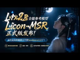 Ltx2.3全能参考模型Licon-MSR正式版发布！这次是真的能部分平替Seedance2.0了！解决高动态崩坏问题，提高一致性，支持4参考图+1背景图多参