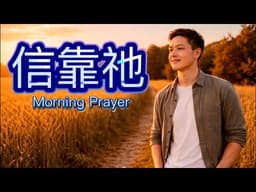 邀请圣灵来，祂医治你的心，指引你的路，加添你的力量，守候你的每一天！/ 读经，灵修，分享，祝福，祷告/ Morning Prayer