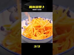 不炒不拌腌胡蘿卜，清香爽脆，好吃不膩 #腌制胡萝卜，清香爽脆，不炒不拌，下饭神器，健康美食