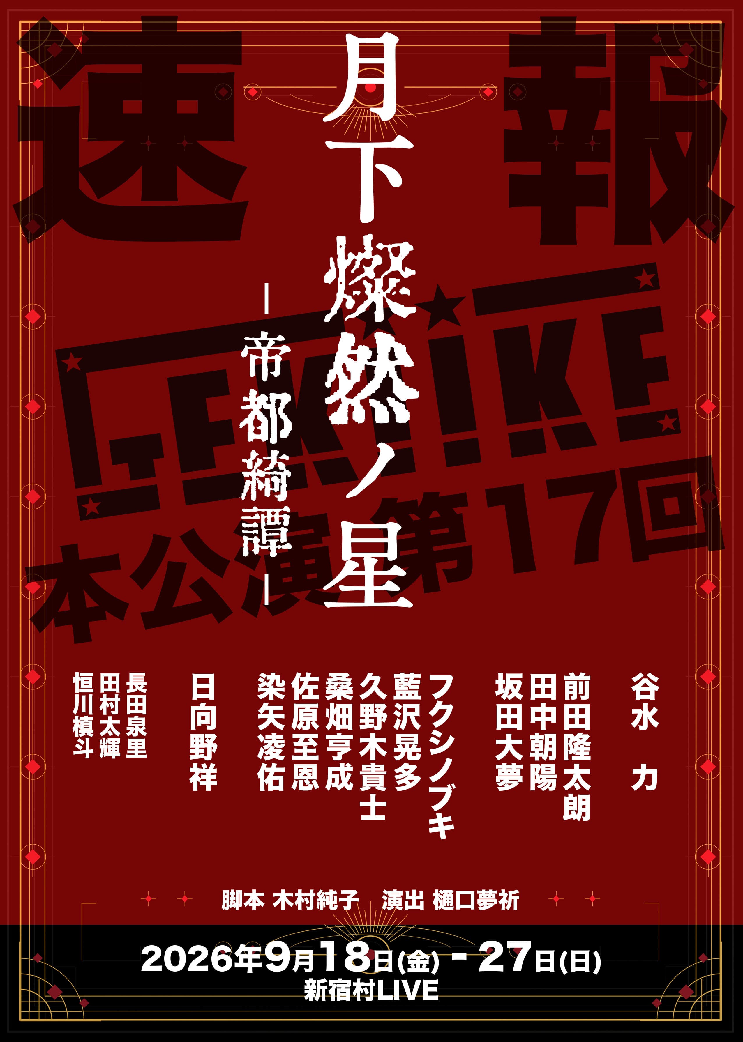 藍沢晃多・谷水力出演 舞台「月下燦然ノ星-帝都綺譚-」