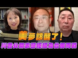 '26.05.20【觀點│正經龍鳳配 ╳ 兩岸圓桌派】「美」夢該醒了！川普公開表態拒絕為台獨而戰