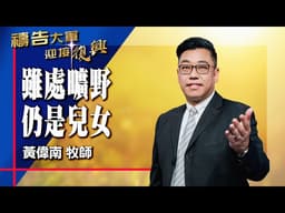 禱告大軍 2026-4-2 ~ 雖處曠野 仍是兒女 | 黃偉南 (敬拜:永遠住在你的家)