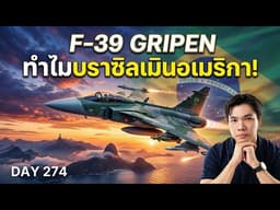 หักหน้ามหาอำนาจ! ทำไมบราซิลถึงเมินอเมริกา แล้วเลือก Gripen E เบื้องหลังดีลสะเทือนโลก