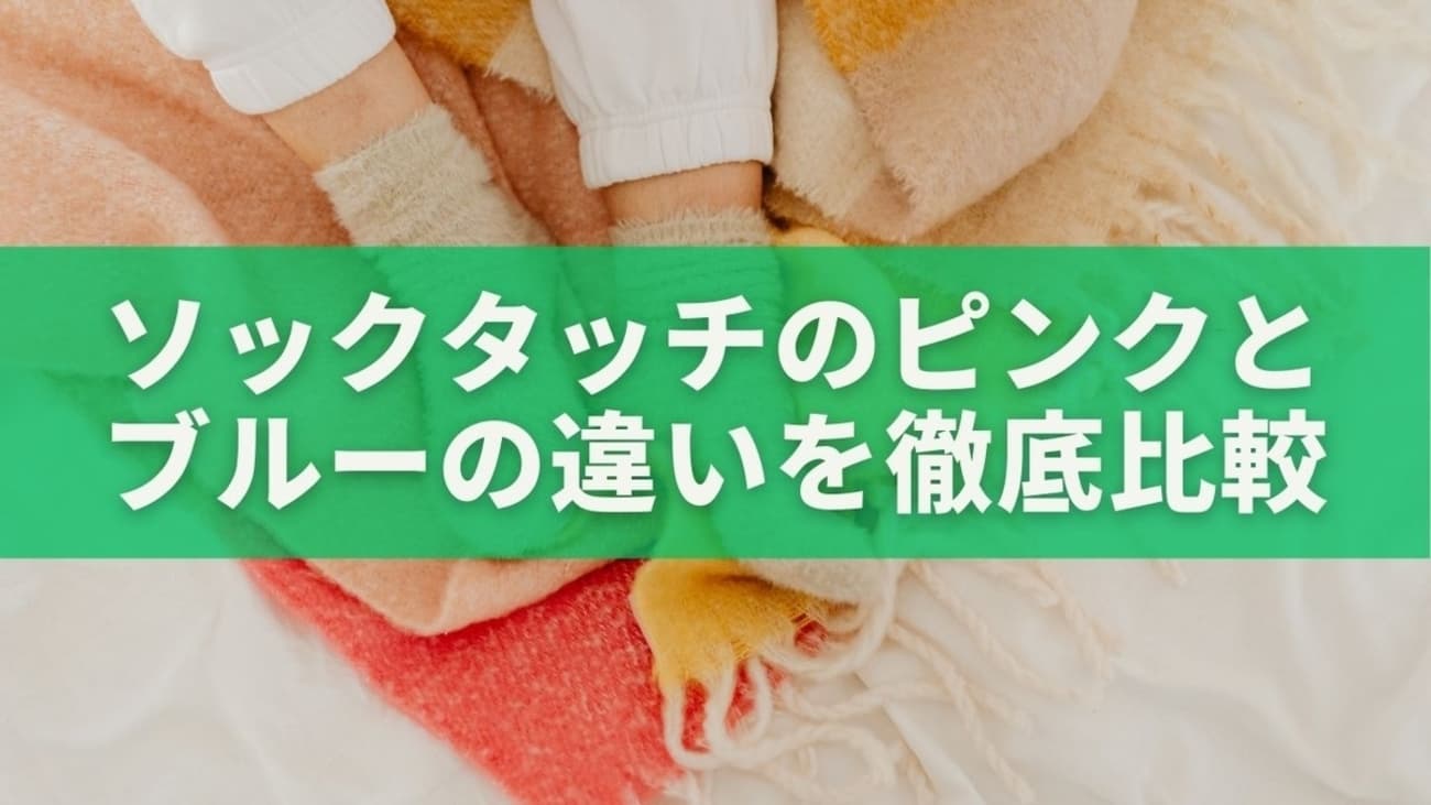 ソックタッチのピンクとブルーの違いを徹底比較｜どっちを選ぶべき？ - ゆるっと暮らしの知恵ノート