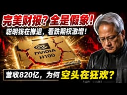 英伟达最新财报营收820亿，指引910亿，全世界都在为AI狂欢，为何最聪明的宏观对冲基金却在此时悄悄买入看跌期权？他们在怕什么#英伟达#NVIDIA#NVDA#美股分析#AI泡沫#黄仁勋#英伟达财报