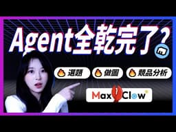 比Claude便宜，比Manus實用？深度體驗MiniMax Agent：本地文件與數據整理神器